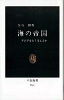 海の帝国 : アジアをどう考えるか ＜中公新書＞