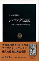 ジパング伝説 : コロンブスを誘った黄金の島 <中公新書>