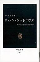 ヨハン・シュトラウス : ワルツ王と落日のウィーン ＜中公新書＞