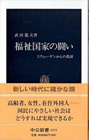 福祉国家の闘い : スウェーデンからの教訓 ＜中公新書＞