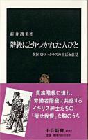 階級にとりつかれた人びと : 英国ミドル・クラスの生活と意見 ＜中公新書＞