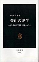 登山の誕生 ＜中公新書＞