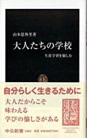 大人たちの学校 : 生涯学習を愉しむ ＜中公新書＞