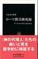 ローマ教皇検死録 : ヴァティカンをめぐる医学史 ＜中公新書＞