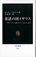 童話の国イギリス : マザー・グースからハリー・ポッターまで ＜中公新書＞