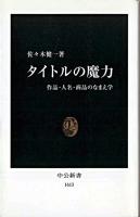 タイトルの魔力 : 作品・人名・商品のなまえ学 ＜中公新書＞