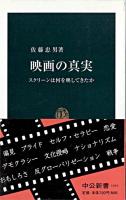 映画の真実 : スクリーンは何を映してきたか ＜中公新書＞