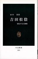 吉田松陰 : 変転する人物像 <中公新書>