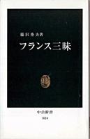 フランス三昧 ＜中公新書＞