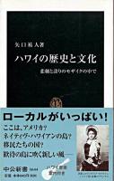 ハワイの歴史と文化 : 悲劇と誇りのモザイクの中で ＜中公新書＞