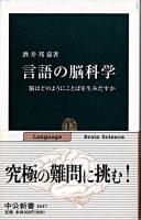 言語の脳科学 : 脳はどのようにことばを生みだすか ＜中公新書＞