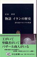 物語イランの歴史 : 誇り高きペルシアの系譜 ＜中公新書＞