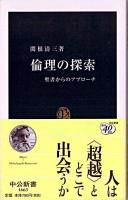 倫理の探索 : 聖書からのアプローチ ＜中公新書＞