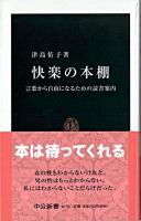 快楽の本棚 : 言葉から自由になるための読書案内 ＜中公新書＞