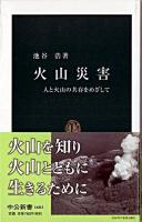 火山災害 : 人と火山の共存をめざして ＜中公新書＞