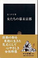 女たちの幕末京都 <中公新書>