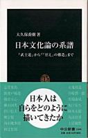 日本文化論の系譜 : 『武士道』から『「甘え」の構造』まで ＜中公新書＞