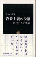 教養主義の没落 : 変わりゆくエリート学生文化 ＜中公新書＞