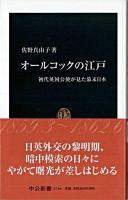 オールコックの江戸 : 初代英国公使が見た幕末日本 ＜中公新書＞