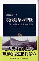 現代建築の冒険 : 「形」で考える-日本1930～2000 ＜中公新書＞