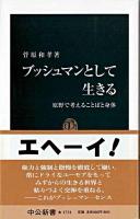 ブッシュマンとして生きる : 原野で考えることばと身体 ＜中公新書＞