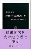 民俗学の熱き日々 : 柳田国男とその後継者たち ＜中公新書＞