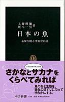日本の魚 : 系図が明かす進化の謎 ＜中公新書＞