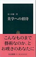 美学への招待 ＜中公新書＞