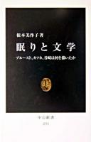 眠りと文学 : プルースト、カフカ、谷崎は何を描いたか ＜中公新書＞