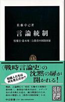 言論統制 : 情報官・鈴木庫三と教育の国防国家 ＜中公新書＞