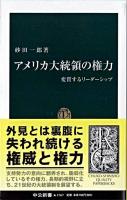 アメリカ大統領の権力 ＜中公新書＞