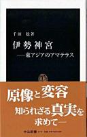 伊勢神宮 : 東アジアのアマテラス ＜中公新書＞