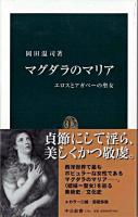 マグダラのマリア : エロスとアガペーの聖女 ＜中公新書＞