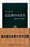 信長軍の司令官 : 部将たちの出世競争 ＜中公新書＞