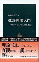 批評理論入門 : 『フランケンシュタイン』解剖講義 ＜中公新書  フランケンシュタイン＞