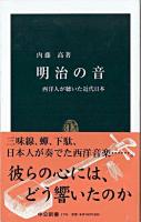 明治の音 : 西洋人が聴いた近代日本 ＜中公新書＞