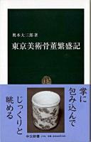 東京美術骨董繁盛記 ＜中公新書＞