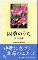 四季のうた : カラー版 ＜中公新書＞