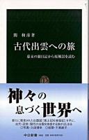 古代出雲への旅 : 幕末の旅日記から原風景を読む ＜中公新書＞