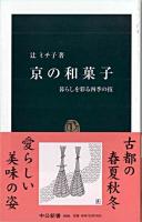 京の和菓子 : 暮らしを彩る四季の技 ＜中公新書＞