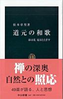 道元の和歌 : 春は花夏ほととぎす ＜中公新書＞