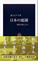 日本の庭園 : 造景の技とこころ ＜中公新書＞