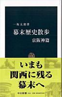 幕末歴史散歩 京阪神篇 ＜中公新書＞