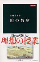 絵の教室 : カラー版 ＜中公新書＞