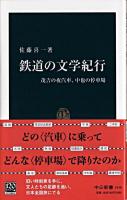 鉄道の文学紀行 : 茂吉の夜汽車、中也の停車場 ＜中公新書＞