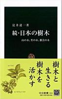 日本の樹木 続 ＜中公新書＞