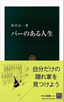 バーのある人生 ＜中公新書＞
