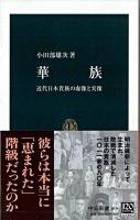 華族 : 近代日本貴族の虚像と実像 ＜中公新書＞