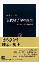 現代経済学の誕生 : ケンブリッジ学派の系譜 ＜中公新書＞