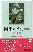 四季のうた : カラー版 第2集 ＜中公新書＞